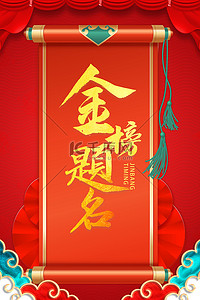 金色中式海报背景图片_金榜题名卷轴祥云红色中国风中式海报背景