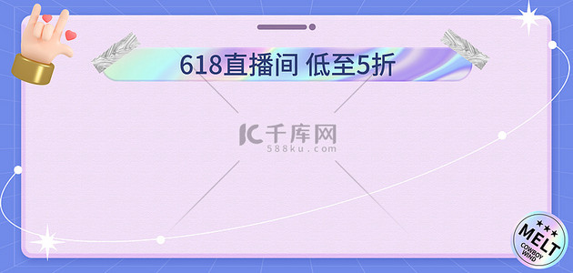 618直播潮流渐变紫色简约时尚海报背景