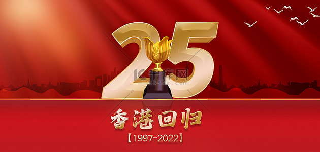 香港回归25背景图片_香港回归25周年纪念日大气简洁背景素材