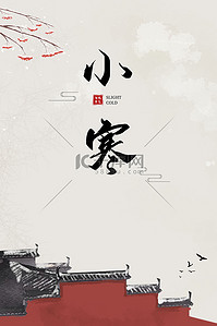 中国风小寒海报背景图片_节气海报建筑城墙