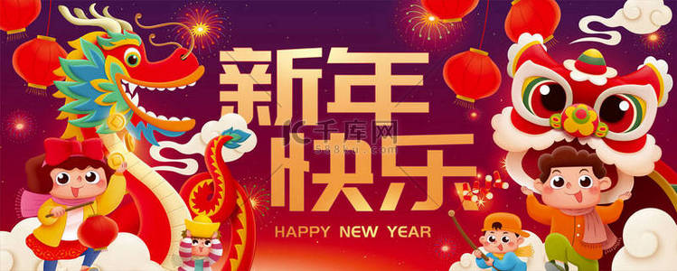狮子新年快乐背景图片_CNY可爱的孩子们玩狮子和龙的舞蹈横幅。祝你新年快乐，以中文写有梯度背景