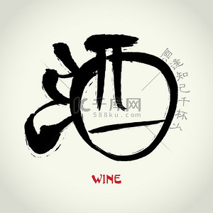 酒背景图片_中国的汉字书法书法