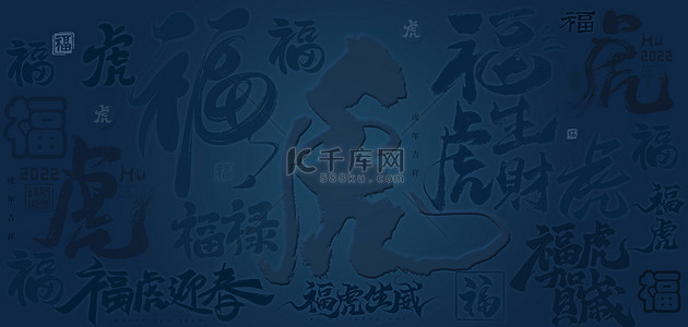 福虎底纹文字底纹