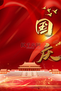 大气国庆海报背景图片_国庆节十一红色大气海报背景