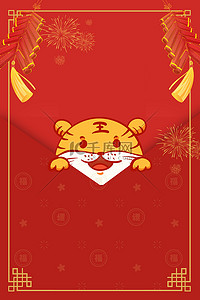 卡通老虎新年背景图片_新年虎年红色卡通海报背景