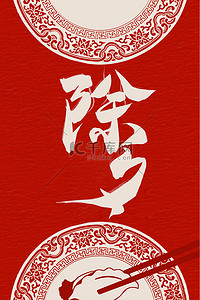 新年除夕饺子海报剪纸风格