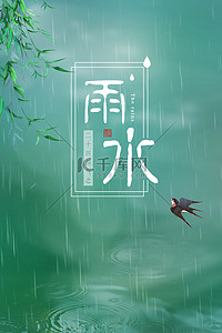 雨水节气海报背景图片_雨水节气燕子绿色简约背景