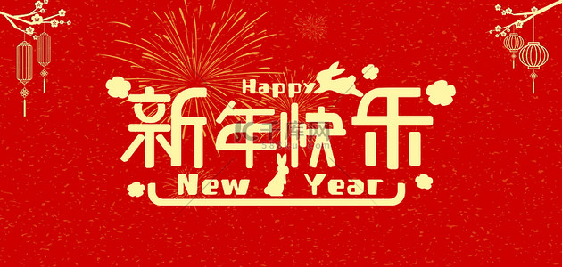 新年快乐灯笼烟花金色中国风背景