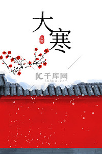 红色梅花背景图片_大寒海报梅花雪花