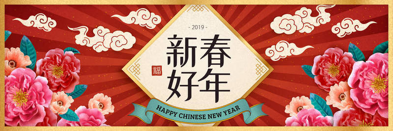 快乐的中国新年词关于春天的对联, 红色条纹和牡丹元素