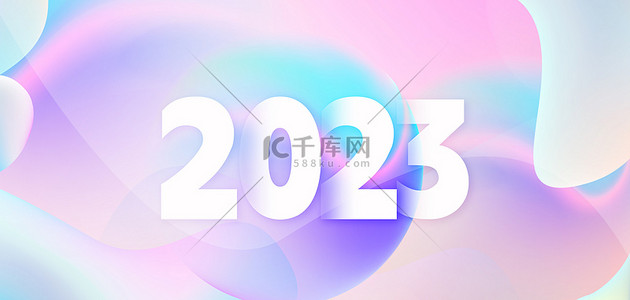 2023新年海报背景图片_2023新年流体简约海报背景