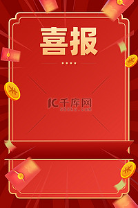郑州红包背景图片_喜报红包金币红色喜庆广告背景