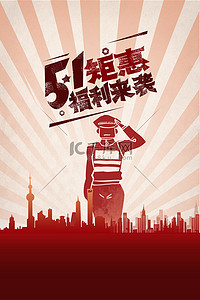 警察卡通背景图片_五一劳动节警察红色卡通大字报海报