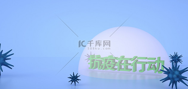 抗击疫情c4d病毒控制背景