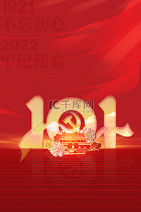 101周年背景图片_建党节建党101周年红色大气海报背景