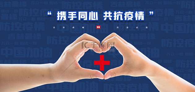 警校携手背景图片_携手同心共抗疫情中国加油背景素材