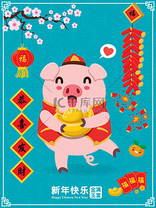 与你背景图片_复古中国新年海报设计与猪, 金锭, 鞭炮。中文措辞含义: 祝你繁荣财富, 中国新年快乐, 富强与最繁荣.