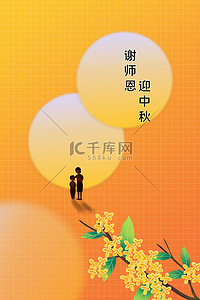 教师中秋背景图片_谢师恩教师学生红色渐变时尚简约创意背景