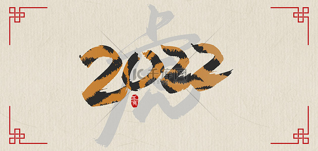 2022虎新年背景图片_2022虎米色中国风背景图