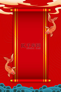 锦鲤卷轴祥云大红色简约中国风海报背景