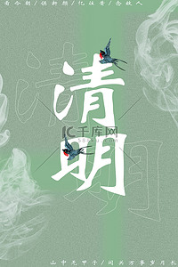 广告字体背景图片_清明节海报烟雾 燕子绿色清新