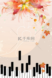 秋季音乐会钢琴键花米色简约清新海报背景