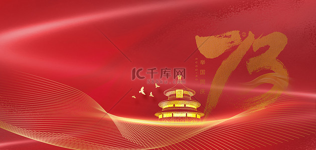 国庆节天坛线条红色