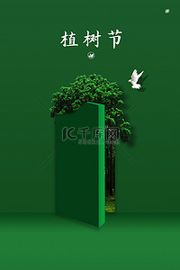 绿色树木植树节背景图片_植树节海报绿色树木