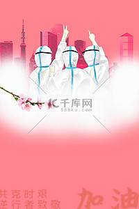 粉色城市背景图片_上海抗疫医护团队粉色光效简约扁平宣传背景