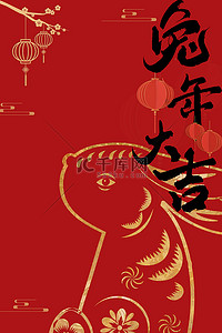 毛笔字春节背景图片_兔年大吉新年元旦手绘海报背景