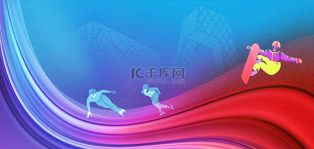 滑雪背景图片_冬季运动会运动项目彩色渐变海报背景