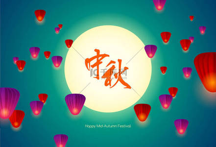 月饼背景图片_中秋节快乐。中国月饼节。中国的飞天灯笼。翻译: 中秋.