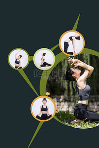 瑜伽运动健身背景图片_健身海报瑜伽运动