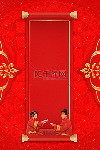 结婚邀请函中式背景图片_婚礼卷轴红色喜庆背景