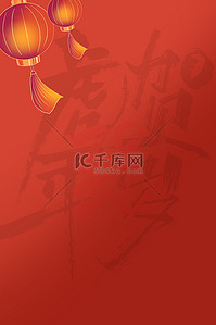 新春大吉海报背景图片_新年背景灯笼红色