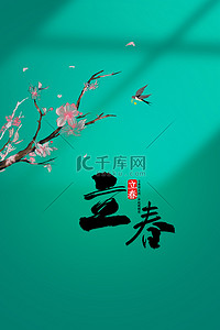 燕子绿色背景图片_立春桃花绿色中式国风背景