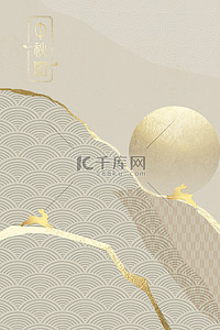 中式海报金色背景图片_金色中秋节素雅中秋节