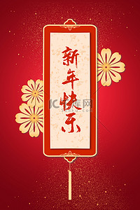 新年快乐背景图片_新年快乐新春快乐红色质感简约背景