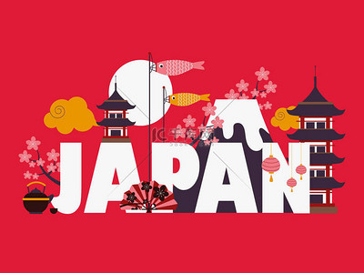 日本著名的符号和地标，矢量插图。在亚洲国家观光旅游，红色背景的海报在平面风格。热门的日本景点安装富士和宝塔