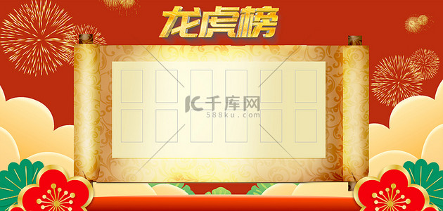画卷背景图片_龙虎榜画卷红色中国风banner背景