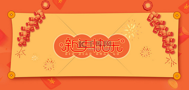新年橙色背景图片_新年快乐春节新年