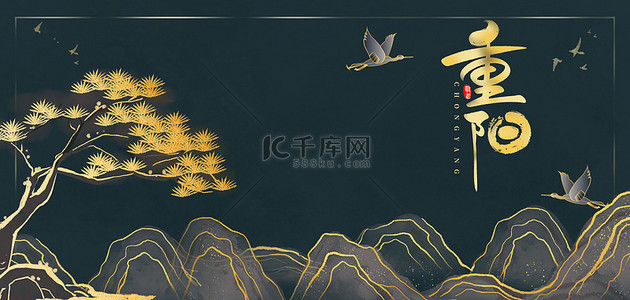 重阳节中国风海报背景图片_重阳节黑金松树深蓝色中国风海报背景