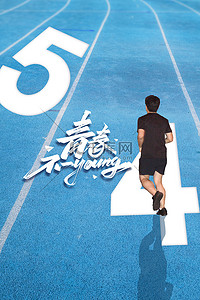 五四跑步背景图片_青年节跑步人物蓝色简约背景