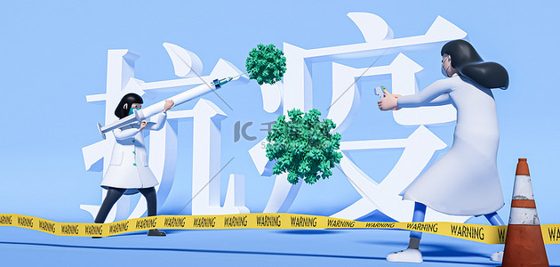 抗击疫情病毒背景图片_C4D蓝色 抗击疫情医护人员立体背景
