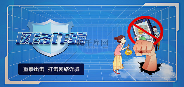 反诈骗刷单返利类背景图片_电信诈骗卡通人物蓝色卡通banner