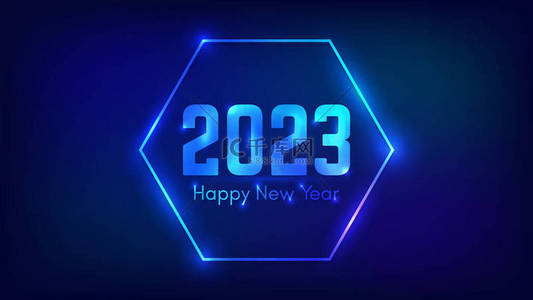 2023新年快乐的背景。霓虹灯六边形框架,圣诞贺卡、传单或海报都有闪亮效果.矢量说明