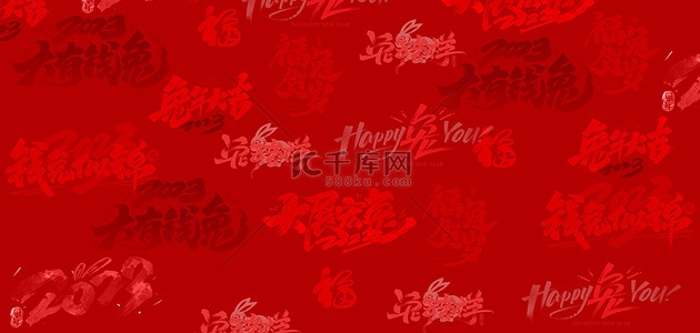 兔年新年文字底纹红色大气背景