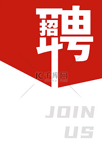 招兵买马简约招聘海报背景图片_招聘人才招聘红色创意简约招聘海报背景