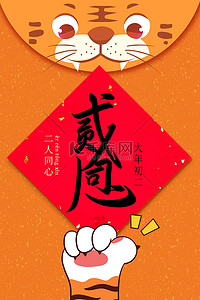 红包背景图片_虎年新年大年初二