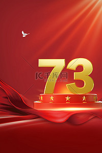 红色73背景图片_喜迎国庆73周年背景素材